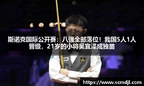 斯诺克国际公开赛：八强全部落位！我国5人1人晋级，21岁的小将吴宜泽成独苗