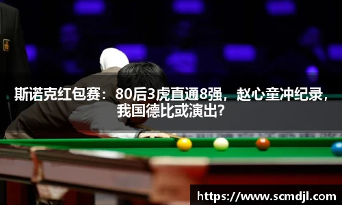 斯诺克红包赛：80后3虎直通8强，赵心童冲纪录，我国德比或演出？