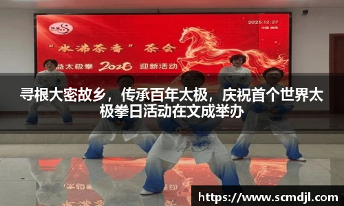 寻根大密故乡，传承百年太极，庆祝首个世界太极拳日活动在文成举办