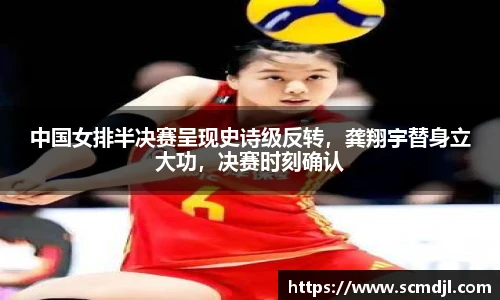 中国女排半决赛呈现史诗级反转，龚翔宇替身立大功，决赛时刻确认