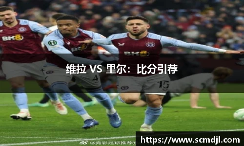 维拉 VS 里尔：比分引荐
